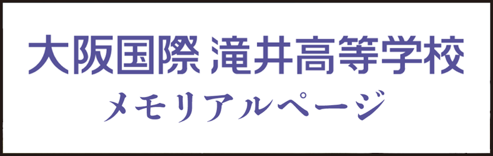 滝井高校メモリアルページ